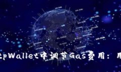 如何在tpWallet中调节Gas费用: 用户指南