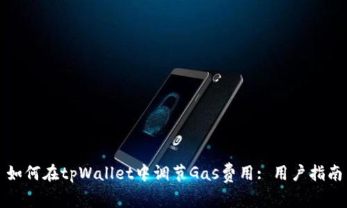 如何在tpWallet中调节Gas费用: 用户指南