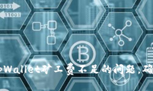 如何解决tpWallet矿工费不足的问题,确保顺利交易