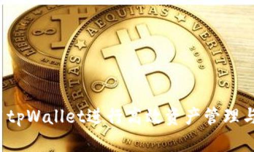 如何使用tpWallet进行高效资产管理与安全保护