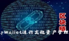  如何使用tpWallet进行高效资产管理与安