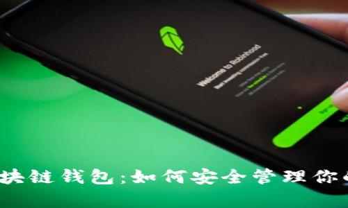 全面解析区块链钱包:如何安全管理你的数字资产?