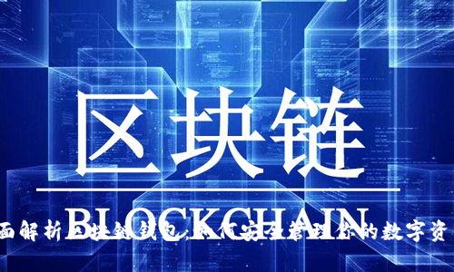 全面解析区块链钱包:如何安全管理你的数字资产?