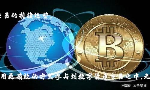   如何在tpWallet上加杠杆交易：新手指南 / 
 guanjianci tpWallet, 杠杆交易, 加杠杆, 数字货币交易 /guanjianci 

## 内容主体大纲

1. 引言
   - 简介tpWallet平台
   - 杠杆交易的基本概念及重要性
   - 本文的目的和结构

2. tpWallet平台的基础知识
   - tpWallet的功能和特色
   - 注册与使用tpWallet的步骤
   - tpWallet的安全措施

3. 什么是杠杆交易？
   - 杠杆交易的定义
   - 杠杆交易的风险及收益
   - 杠杆交易的应用场景

4. 在tpWallet上开启杠杆交易
   - 进入交易界面步骤
   - 找到杠杆交易选项
   - 设置杠杆倍数的技巧

5. 如何选择合适的杠杆倍数
   - 杠杆倍数的影响因素
   - 不同杠杆倍数的优劣势
   - 新手应选择的杠杆倍数

6. 杠杆交易中的风险管理
   - 风险管理的必要性
   - 如何设置止损和止盈
   - 用杠杆交易的心理准备

7. 常见问题解答
   - 在tpWallet上进行杠杆交易常遇到的疑问
   - 结束语

---

## 正文内容

### 引言

在数字货币交易日益盛行的今天，越来越多的平台允许用户进行杠杆交易。tpWallet作为一种用户友好的数字货币钱包和交易平台，致力于为用户提供便捷的交易体验。这篇文章旨在帮助用户了解如何在tpWallet上进行杠杆交易，从基础知识到实践操作，力求让每位读者都能轻松上手。

### tpWallet平台的基础知识

tpWallet是一款集数字货币交易、存储于一体的钱包，用户可以通过这一平台便捷地管理和交易多种数字资产。在开始加杠杆之前，用户需要了解tpWallet的基本操作和功能。

首先，用户需要注册一个tpWallet账号，注册过程简便快捷，用户只需提供基本信息并完成邮箱验证即可进入平台。在注册后，用户可以通过充值或者转入其他数字货币，开始他们的交易之旅。

tpWallet还具备多重安全措施，如双重身份验证和资产保护措施，以确保用户的资金安全。对此，用户在开始任何交易之前，都应对这些安全设置进行确认和理解。

### 什么是杠杆交易？

杠杆交易是指投资者借助杠杆工具，在不投入大量资金的情况下，获得更大投资额的一种交易方式。简单估计，杠杆的使用能使投资者在相对较小的资本支出下，放大他们的资金效应，从而获取更高的收益。

例如，一个用户仅用1000美元的本金，借助10倍杠杆，在市场上操作价值10000美元的资产。如果市场朝着有利的方向波动，用户就能获得相应的收益；但反之，如果市场不如预期，则损失也会被放大。因此，杠杆交易虽然能带来高额收益，但风险同样不容忽视。

### 在tpWallet上开启杠杆交易

在tpWallet上开启杠杆交易并不复杂。用户首先需登录自己的tpWallet账号，进入交易界面。交易界面通常会显示当前可交易的数字货币，用户需要选择自己想要交易的币种。

在选择好交易对后，用户需找到杠杆交易的选项。在tpWallet中，杠杆交易的选项一般会在交易设置中清晰显示。此时，用户可以选择所需的杠杆倍数，建议新手用户从低倍数杠杆开始，以降低风险。

### 如何选择合适的杠杆倍数

杠杆倍数的选择是杠杆交易中非常关键的步骤。通常，较高的杠杆倍数可能带来更高的收益，但同样也会增加风险。因此，用户在选择杠杆倍数时应综合考虑市场状况、个人风险承受能力以及交易目标。

一般来说，新手用户在刚开始进行杠杆交易时，建议选择1:2或1:3的杠杆倍数。这样的杠杆能够帮助用户在控制风险的同时，逐步适应杠杆交易的节奏。

### 杠杆交易中的风险管理

风险管理对于保证杠杆交易的成功至关重要。用户必须制定合理的交易策略，确保操作的安全性。首先，用户应设定止损和止盈点，根据市场波动适时作出调整，以防止因市场瞬息万变而造成的重大损失。

此外，交易者还应对市场进行深度分析，包括技术分析和基本面分析，以便做出更为明智的交易决策。针对心理因素，用户应避免因贪婪或恐惧而影响决策，保持冷静是成功的关键。

### 常见问题解答

在tpWallet上进行杠杆交易时需要注意哪些问题？
在tpWallet开展杠杆交易时，用户需注意交易手续费、市场波动对账户影响、以及杠杆使用后的资金流动性等问题。同时，熟悉杠杆交易的基本规则及潜在风险是必不可少的。

杠杆交易适合哪些投资者？
杠杆交易更适合那些具有一定市场分析能力和风险承受能力的投资者。新手可能需要在熟悉市场后，逐步尝试杠杆交易，以便更好地掌握相关知识和技巧。

tpWallet支持哪些币种进行杠杆交易？
tpWallet支持的杠杆交易币种可能会随着市场变化而有所不同，用户可在tpWallet的交易界面查看最新支持的币对。通常主流的数字货币，如比特币和以太坊，都会在支持列表中。

杠杆交易和现货交易有什么区别？
杠杆交易与现货交易的主要区别在于资金使用和风险。现货交易是以实际资金购买资产，无需借贷；而杠杆交易则允许用户借用资本以放大投资，但风险也随之增加，一旦市场波动过大，可能会面临强制平仓的风险。

杠杆交易的心理技巧有哪些？
在杠杆交易中，心理素质非常重要。投资者需要保持冷静，避免因市场的短期波动而做出冲动的决策。此外，应该设定风险承受范围，避免整体情绪影响个人投资决策。

如何有效监测杠杆交易的盈亏情况？
用户可以通过tpWallet平台内置的监控工具，及时了解收益和亏损情况，定期更新交易计划以适应市场情况。同时，制定收益目标和风险控制策略，确保交易的持续运营。

什么时候是杠杆交易的最佳时机？
杠杆交易的最佳时机通常是在市场出现明显的趋势信号时，此时风险相对较小，收益潜力较大。另外，需关注技术指标和市场压力，以把握最佳交易机会。

### 结束语

在这篇文章中，我们已经详细探讨了在tpWallet上如何进行杠杆交易的各个方面。从基本概念到实际操作，再到风险管理和心理技巧，目的在于帮助用户用更有效的方式参与到数字货币交易之中。无论是新手还是有经验的交易者，都应时刻警惕市场风险，并在合理的范围内进行杠杆交易。希望每位读者在tpWallet的交易旅程中都能获得满意的收益！