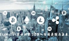 为何tpWallet货币归零了？深入分析原因