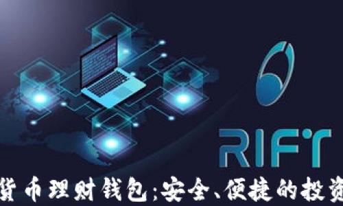 数字货币理财钱包:安全、便捷的投资工具