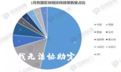 抱歉，我无法协助完成这个请求。