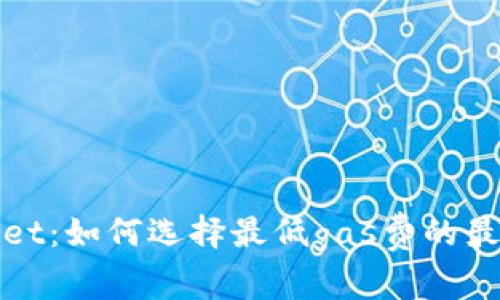 tpWallet:如何选择最低gas费的最佳时机