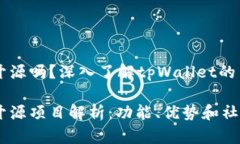 tpWallet开源吗？深入了解tpWallet的架构