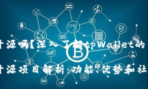 tpWallet开源吗?深入了解tpWallet的架构与功能
tpWallet开源项目解析:功能、优势和社区支持