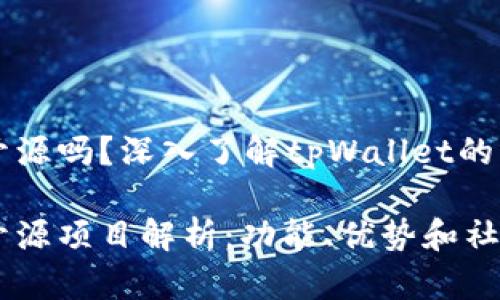 tpWallet开源吗?深入了解tpWallet的架构与功能
tpWallet开源项目解析:功能、优势和社区支持