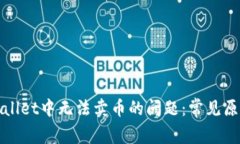 如何解决tpWallet中无法卖币的问题：常