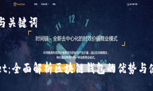### 与关键词
tpWallet:全面解析区块链钱包的优势与使用方法