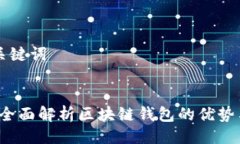 ### 与关键词 tpWallet：全面解析区块链