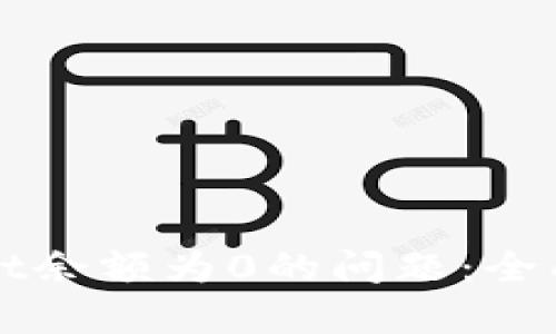 如何解决tpWallet余额为0的问题:全面指南与解决方案