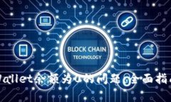 如何解决tpWallet余额为0的问题：全面指
