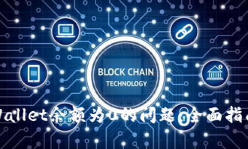 如何解决tpWallet余额为0的问题:全面指南与解决方案