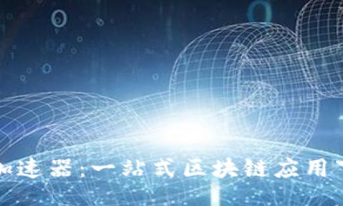 议题/
原子链加速器：一站式区块链应用下载指南