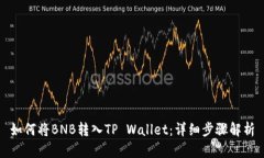 如何将BNB转入TP Wallet：详细步骤解析
