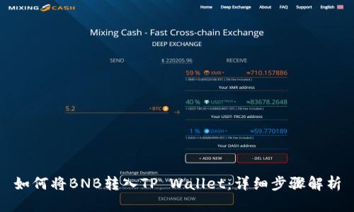 如何将BNB转入TP Wallet：详细步骤解析