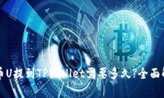 火币U提到TPWallet需要多久?全面解析