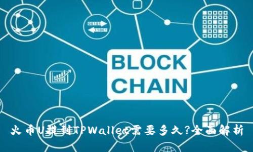火币U提到TPWallet需要多久?全面解析