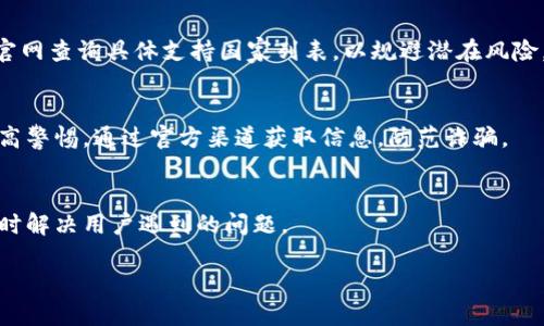   IM钱包最新版本：功能、优势与使用指南 / 

 guanjianci IM钱包, 数字货币钱包, 加密货币, 钱包安全性 /guanjianci 

---

### 内容主体大纲

1. **引言**
   - IM钱包的背景与发展历程
   - 最新版本的重要性

2. **IM钱包最新版本的主要功能**
   - 支持的加密货币种类
   - 安全性提升
   - 用户界面
   - 交易速度与手续费

3. **IM钱包的优势**
   - 多设备同步
   - 便捷的用户体验
   - 社区支持和反馈机制
   - 拥有钱包内置的交易平台

4. **如何下载与安装IM钱包最新版本**
   - 下载方式
   - 安装步骤
   - 注册与设置

5. **IM钱包的使用指南**
   - 创建钱包
   - 如何发送和接收加密货币
   - 如何安全存储私钥

6. **IM钱包与其他钱包的对比**
   - 性能比较
   - 功能划分
   - 用户反馈

7. **IM钱包的未来展望**
   - 预计更新与新功能
   - 对数字货币市场的影响

8. **常见问题解答**
   - 如何解决钱包无法登陆的问题？
   - 怎么保护钱包的安全性？
   - 遇到交易延迟该如何处理？
   - 如何恢复丢失的私钥？
   - IM钱包是否支持所有国家的用户？
   - 在使用IM钱包时需要注意哪些风险？
   - IM钱包的客服体系如何？

---

### 引言

数字货币市场近年来备受关注，伴随而来的各种数字货币钱包层出不穷。其中，IM钱包凭借其简洁的操作界面和强大的功能，赢得了众多用户的青睐。随着技术的发展，IM钱包也不断更新版本以提升用户体验和安全性。本篇文章将深入探讨IM钱包的最新版本，介绍其新功能、优势以及使用指南，帮助用户更好地利用这一工具。

### IM钱包最新版本的主要功能

支持的加密货币种类
IM钱包最新版本支持多种主流加密货币，如比特币、以太坊、莱特币等，用户可以在同一个平台上轻松管理不同类型的数字资产。这种多样性使用户在交易时更加灵活，满足不同的投资需求。

安全性提升
IM钱包在最新版本中加强了安全措施，采用了多重签名和冷钱包存储等技术，大大提升了用户资产的安全性。此外，二次身份验证功能也为用户的资金交易增加了保障，用户只需设置简单的密码和验证码，这样即便钱包被盗，窃贼也很难进行交易。

用户界面
最新版本对用户界面进行了，界面更加友好，操作流程更加简化，使得即使是初学者也能快速上手。新用户注册、充值、提现等功能都被整合到主界面，让用户体验到便捷的服务。

交易速度与手续费
IM钱包在交易速度方面进行了显著提升，用户在进行交易时感受到的延迟大幅降低。此外，最新版本还了手续费结构，尽量降低交易成本，提高了用户的经济效益。

### IM钱包的优势

多设备同步
IM钱包支持多设备同步，用户可以在手机、平板和电脑之间无缝切换，随时随地管理自己的数字资产。这种多样化的使用场景使得用户在移动和办公环境中均能方便地操作。

便捷的用户体验
最新版本致力于为用户提供最佳的体验，所有功能都经过精心设计，确保用户在操作时尽量减少困惑。通过简化的流程，用户能够享受到快捷而高效的服务。

社区支持和反馈机制
IM钱包建立了一个活跃的用户社区，用户可以在平台上分享使用心得，并提供反馈。社区的建设不仅有助于用户之间的沟通，也促进了钱包的不断改进和创新。

拥有钱包内置的交易平台
IM钱包的最新版本引入了内置交易平台，用户可以直接在钱包内进行交易，无需转到其他平台。这一设计不仅节省了时间，还提高了交易的安全性。

### 如何下载与安装IM钱包最新版本

下载方式
用户可以通过IM钱包的官方网站或各大应用商店下载最新版本的IM钱包。官方网站提供了最新版的下载链接，而在应用商店中，用户只需搜索