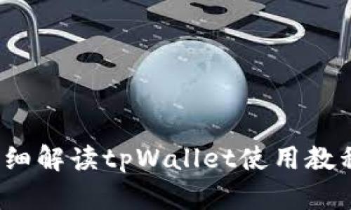 新手必看:详细解读tpWallet使用教程及功能解析