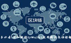 新手必看：详细解读tpWallet使用教程及
