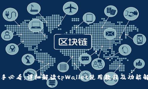 新手必看:详细解读tpWallet使用教程及功能解析