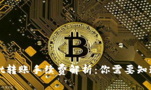 tpWallet转账手续费解析:你需要知道的一切