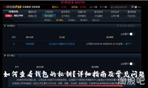 如何查看钱包的私钥?详细指南及常见问题