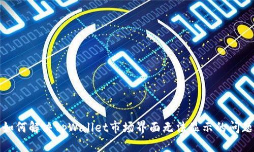如何解决tpWallet市场界面无法显示的问题
