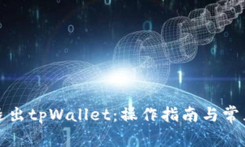 如何安全退出tpWallet:操作指南与常见问题解答