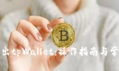 如何安全退出tpWallet：操作指南与常见