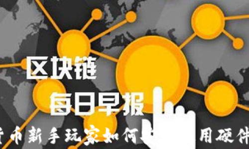 加密货币新手玩家如何安全使用硬件钱包?
