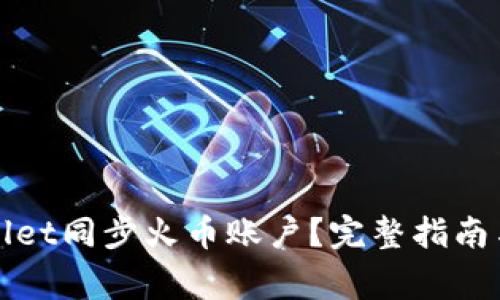 如何使用tpWallet同步火币账户?完整指南与常见问题解答