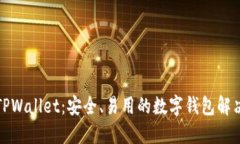 探索TPWallet：安全、易用的数字钱包解