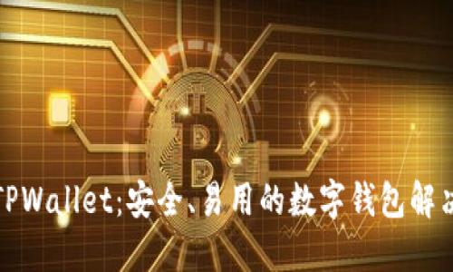 探索TPWallet:安全、易用的数字钱包解决方案