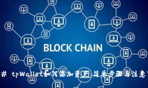 ### tpWallet如何添加资产：简单步骤与注意事项