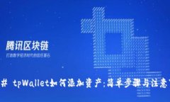 ### tpWallet如何添加资产：简单步骤与注