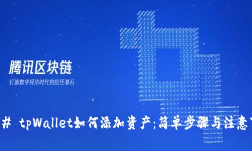 ### tpWallet如何添加资产：简单步骤与注意事项