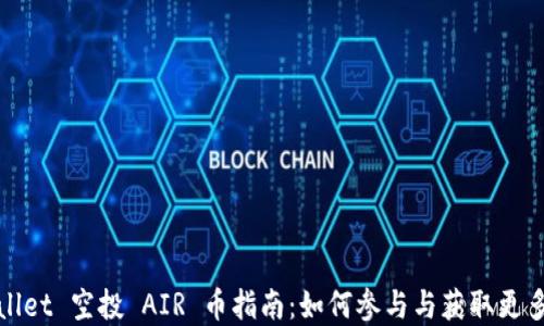 tpWallet 空投 AIR 币指南:如何参与与获取更多收益