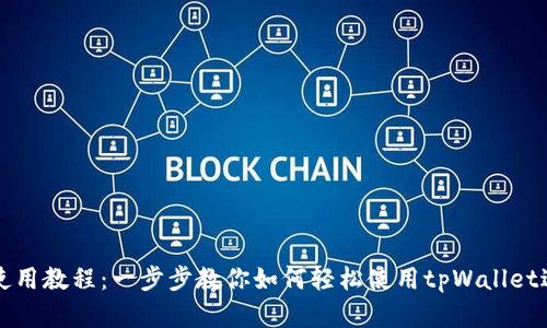 tpWallet电脑端使用教程:一步步教你如何轻松使用tpWallet进行数字资产管理