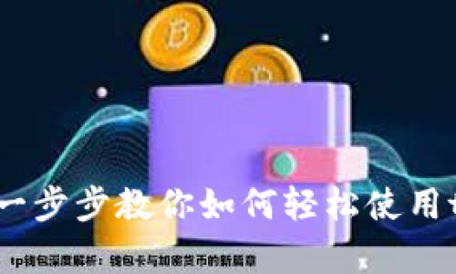 tpWallet电脑端使用教程:一步步教你如何轻松使用tpWallet进行数字资产管理