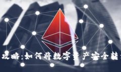 长币网提币攻略：如何将数字资产安全