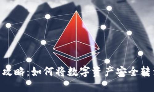 长币网提币攻略：如何将数字资产安全转到TPWallet