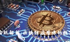 tpWallet技术实现解析：区块链应用中的