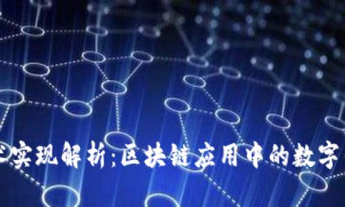 tpWallet技术实现解析：区块链应用中的数字钱包解决方案