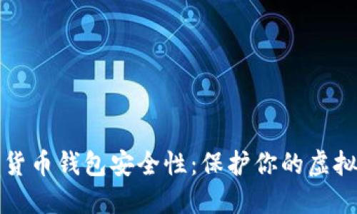 数字货币钱包安全性:保护你的虚拟资产